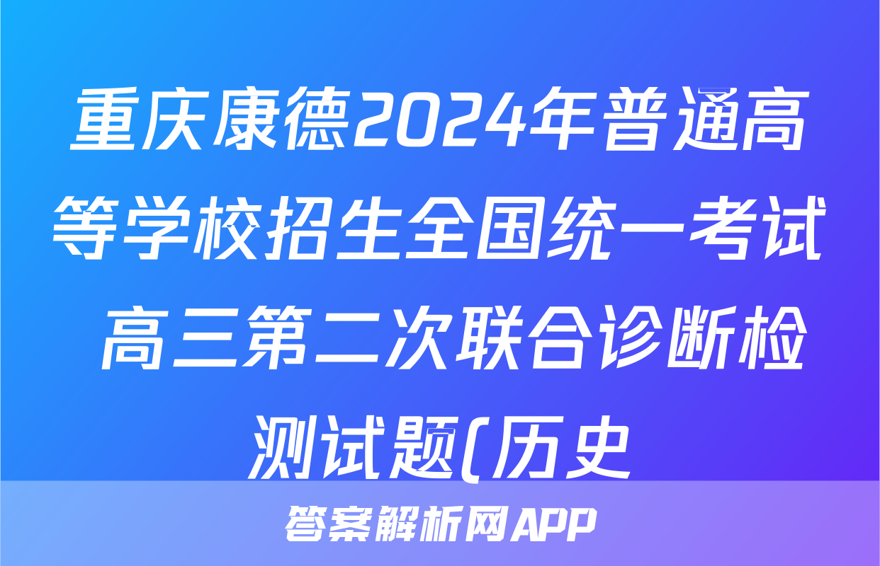 重庆康德2024年普通高等学校招生全国统一考试 高三第二次联合诊断检测试题(历史)